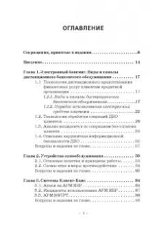 Светлана Ларионова: Информационная безопасность дистанционного банковского обслуживания. Учебное пособие