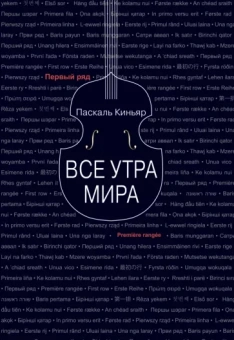 Паскаль Киньяр: Все утра мира
