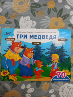 Саломатина, Цветкова: Три медведя + 70 наклеек. Сказки, раскраски и игры