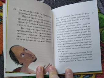 Александр Ткаченко: Житие святого первоверховного апостола Павла в пересказе для детей