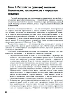 Егоров, Игумнов: Психология девиантного поведения .Учебное издание