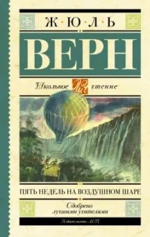 Жюль Верн: Пять недель на воздушном шаре