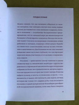 Мамы. Письма легендарных людей