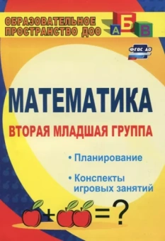 Елена Маклакова: Математика. Вторая младшая группа. Планирование, конспекты игровых занятий. ФГОС ДО