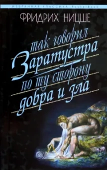 Фридрих Ницше: Так говорил Заратустра. Книга для всех и ни для кого. По ту сторону добра и зла