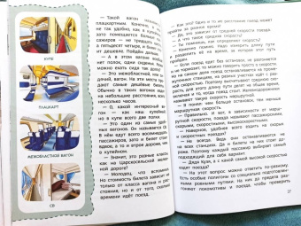 Борис Ицкович: Поезда и железные дороги. Детская энциклопедия