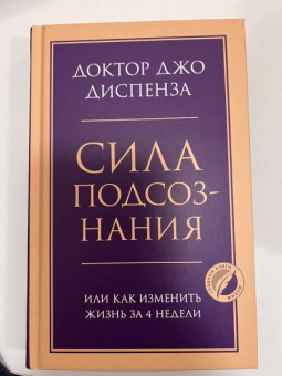 Джо Диспенза: Сила подсознания, или Как изменить жизнь за 4 недели