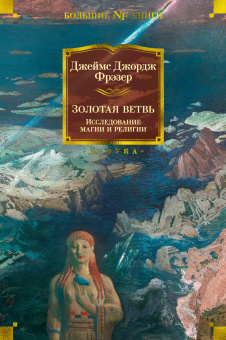 Джеймс Джордж Фрэзер: Золотая ветвь. Исследование магии и религии
