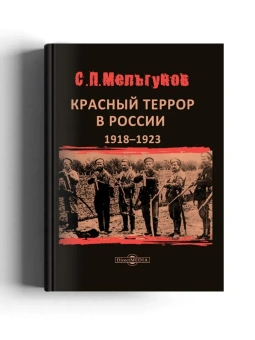 Сергей Мельгунов: Красный террор в России 1918–1923 гг