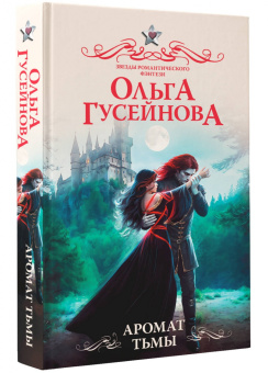 Ольга Гусейнова: Аромат тьмы