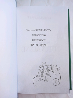 Мервин Пик: Титус один. Книга 3