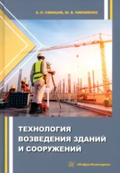 Свинцов, Николенко: Технология возведения зданий и сооружений