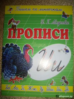 И. Медеева: Прописи "И - Индюк"