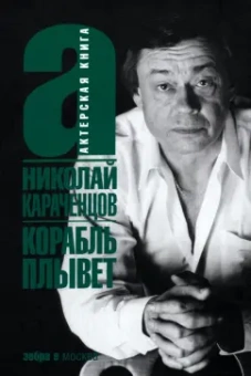 Николай Караченцов: Корабль плывет