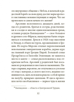 Радист Матери-Церкви. Жизнеописание преподобного Паисия Святогорца