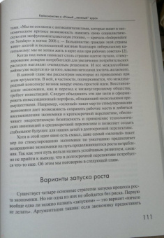 Тим Джексон: Процветание без роста. Экономика для планеты с ограниченными ресурсами
