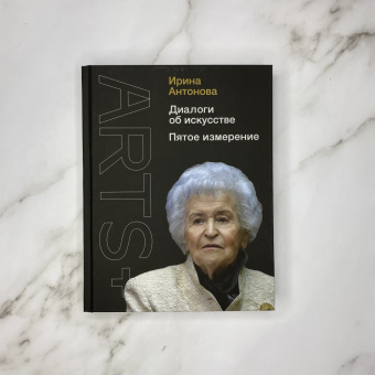 Ирина Антонова: Диалоги об искусстве. Пятое измерение