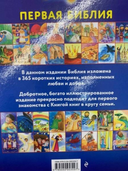 Салли Райт: Первая Библия. Простые истории и добрые иллюстрации для чтения всей семьей