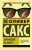 Оливер Сакс: Антрополог на Марсе