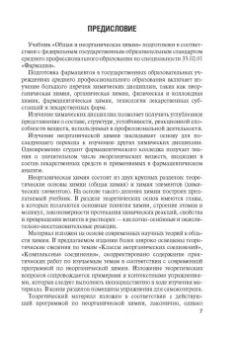 Александр Бабков: Общая и неорганическая химия. Учебник