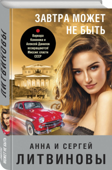 Литвинова, Литвинов: Завтра может не быть