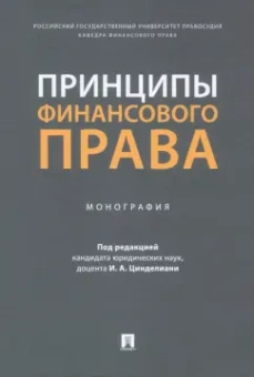 Цинделиани, Вершило, Селюков: Принципы финансового права. Монография