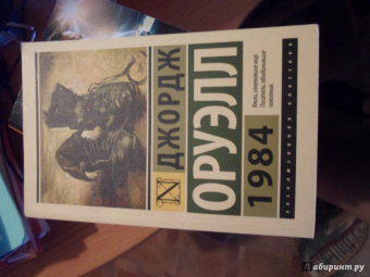 Джордж Оруэлл: 1984
