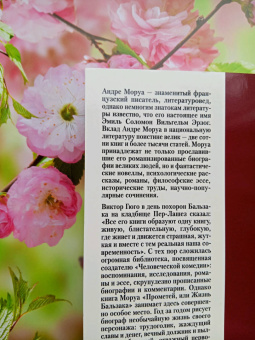 Андре Моруа: Прометей, или Жизнь Бальзака