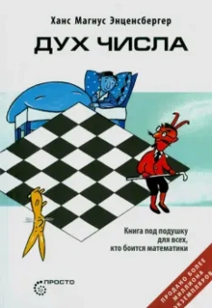 Ханс Энценсбергер: Дух Числа. Книга под подушку для всех, кто боится математики