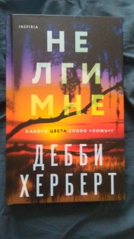 Дебби Херберт: Не лги мне