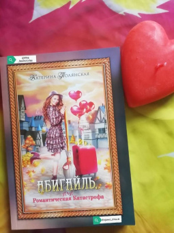 Катерина Полянская: Абигайль, или Романтическая Катастрофа