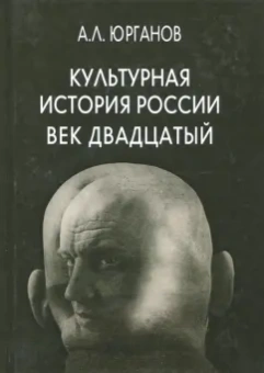 Андрей Юрганов: Культурная история России. Век двадцатый. Статьи и публикации разных лет