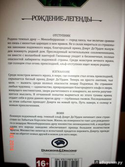 Роберт Сальваторе: Легенда о Темном Эльфе. Отступник. Изгнанник. Воин