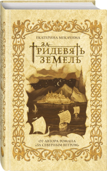 Екатерина Мекачима: За тридевять земель