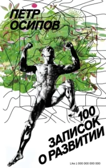 Петр Осипов: 100 записок о развитии