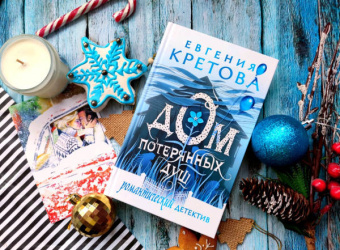 Евгения Кретова: Дом потерянных душ
