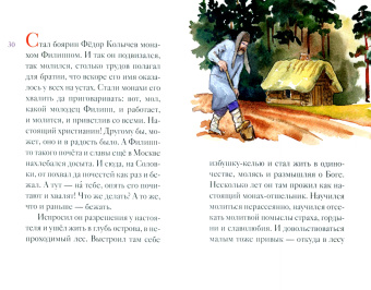 Александр Ткаченко: Житие святителя Филиппа Московского в пересказе для детей