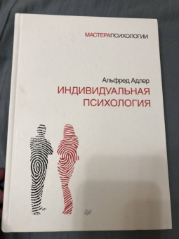 Альфред Адлер: Индивидуальная психология