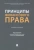 Цинделиани, Вершило, Селюков: Принципы финансового права. Монография Цинделиани, Вершило, Селюков: Принципы финансового права. Монография