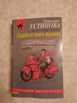 Татьяна Устинова: Судьба по книге перемен
