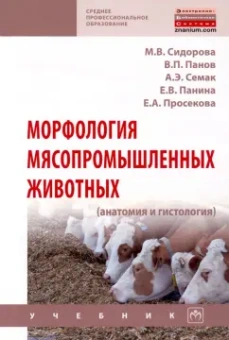 Сидорова, Панов, Семак: Морфология мясопромышленных животных (анатомия и гистология)