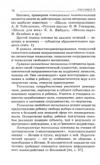 Евгения Коротаева: Педагогические технологии. Психолого-педагогические основы образовательных технологий