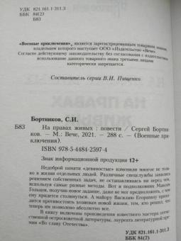 Сергей Бортников: На правах живых