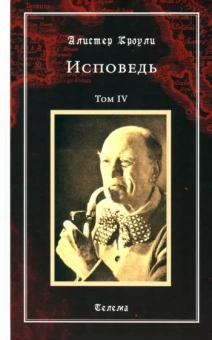 Алистер Кроули: Исповедь. Том 4