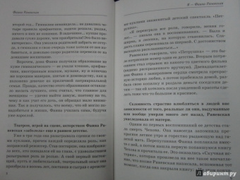 Фаина Раневская: Записки социальной психопатки