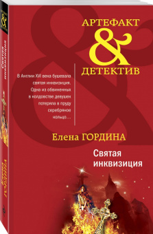 Елена Гордина: Святая инквизиция