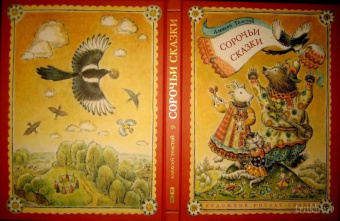 Алексей Толстой: Сорочьи сказки