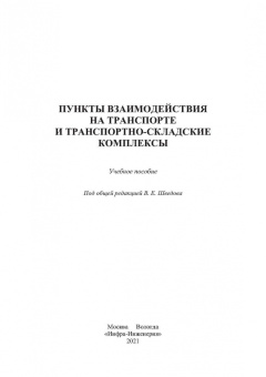 Шведов, Иванова, Елисеева: Пункты взаимодействия на транспорте и транспортно-складские комплексы
