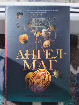 Гарт Никс: Ангел-Маг
