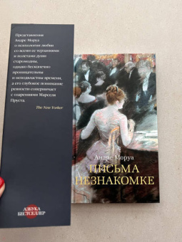 Андре Моруа: Письма незнакомке